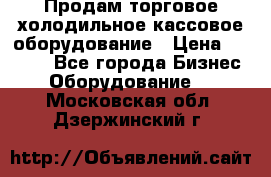 Продам торговое,холодильное,кассовое оборудование › Цена ­ 1 000 - Все города Бизнес » Оборудование   . Московская обл.,Дзержинский г.